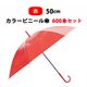 �ӥˡ��뻱50cm ���顼 �֡ʥ�åɡ� 600�ܥ��å�(10c/s) 