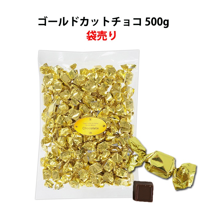 メーカー終売】ゴールドカットチョコ（両ひねり） 500g 1袋｜卸スタジアム