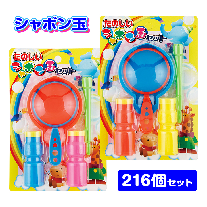 みんなで遊ぼう！シャボン玉セット 216個セット（2色×108個） (9906001