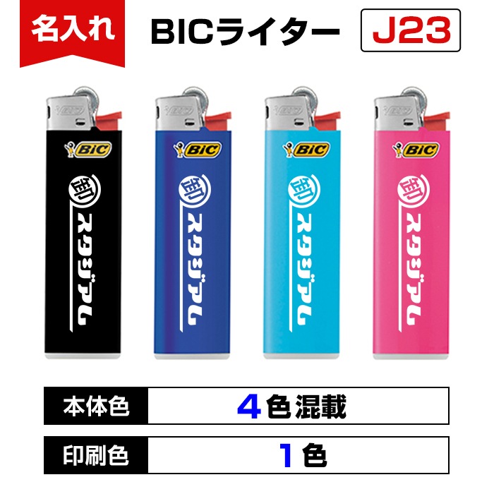 名入れ BICライター J23 スリムライター 本体4色混載 印刷色1