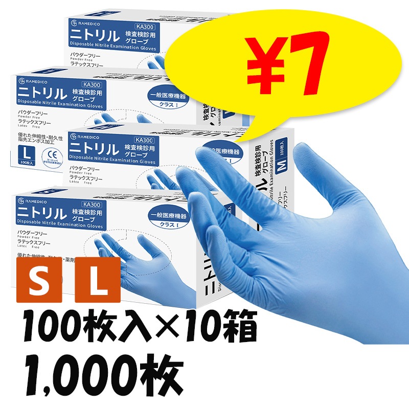 RAMEDICO KA300 ニトリル検査検診用グローブ SまたはLサイズ 1,000枚