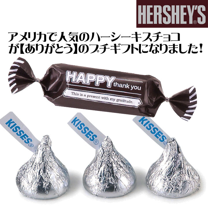 ハーシーハッピーキスチョコ 100個セット☆プチギフト☆｜卸スタジアム