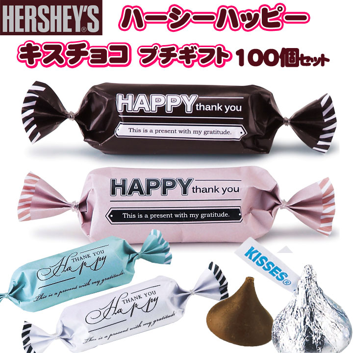 きすちょこ ハーシーハッピーキスチョコ 100個セット☆プチギフト☆｜卸スタジアム