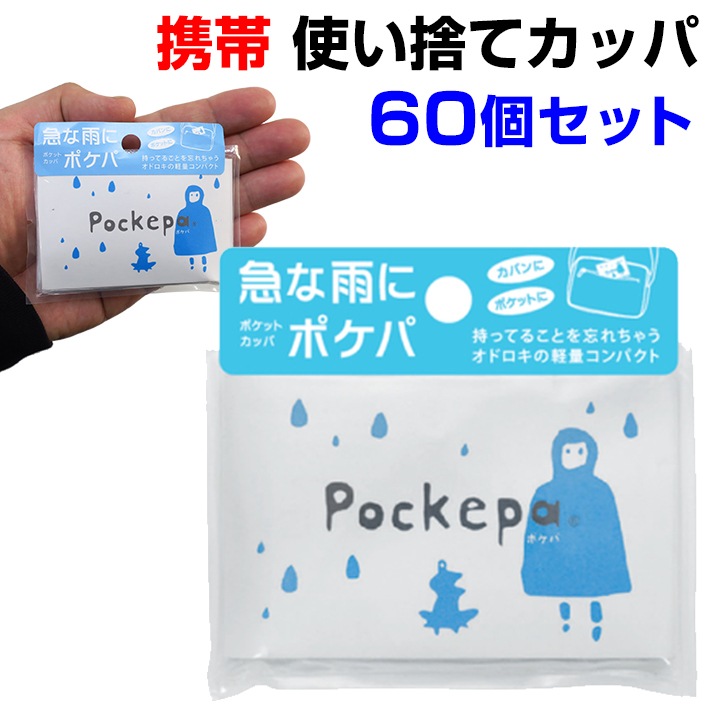 使い捨てカッパ Pockepa（ポケパ） 60個セット(1c/s) AR0526030｜卸