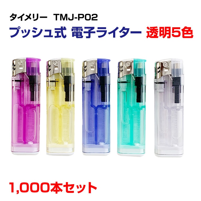 タイメリー TMJ-P02 プッシュ式電子ライター 透明 5色 1,000本セット(1c/s)｜卸スタジアム