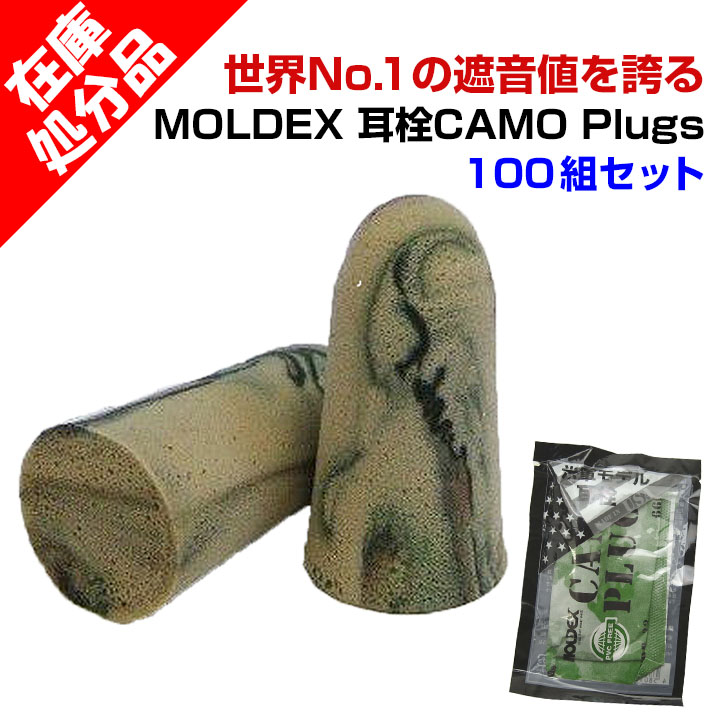 �ں߸˽�ʬSALE�� ���� MOLDEX CAMO Plugs�ʥ��ǥå��� ����ץ饰�� 100�ȥ��å�