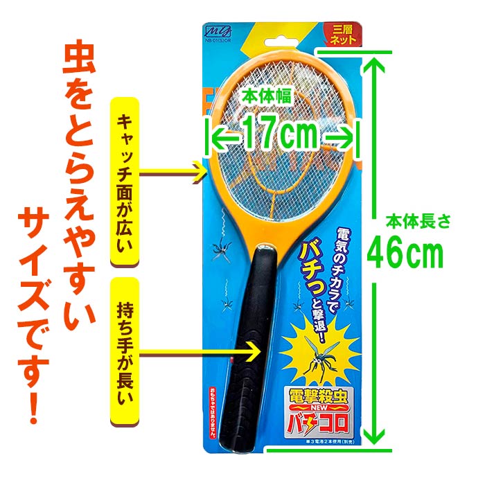 電撃殺虫ラケット NEWバチコロ オレンジ 40個セット(2c/s) NB-01