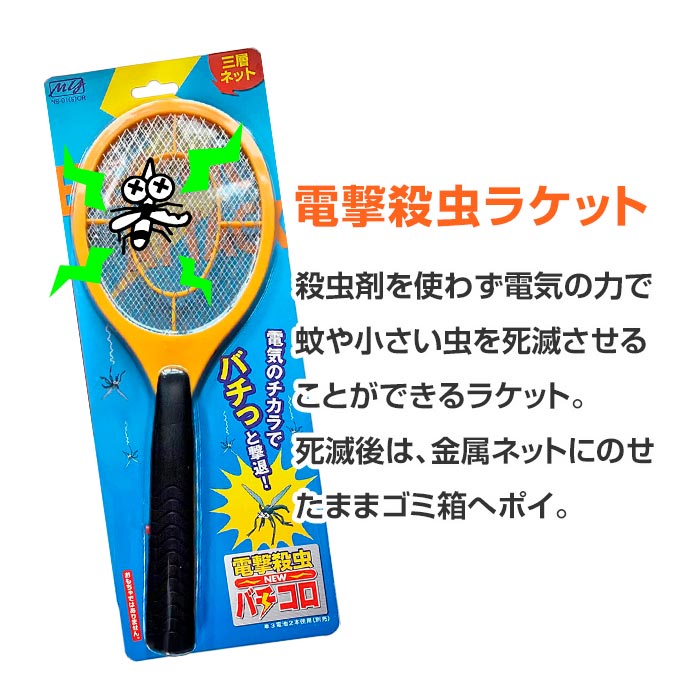 電撃殺虫ラケット NEWバチコロ オレンジ 40個セット(2c/s) NB-01