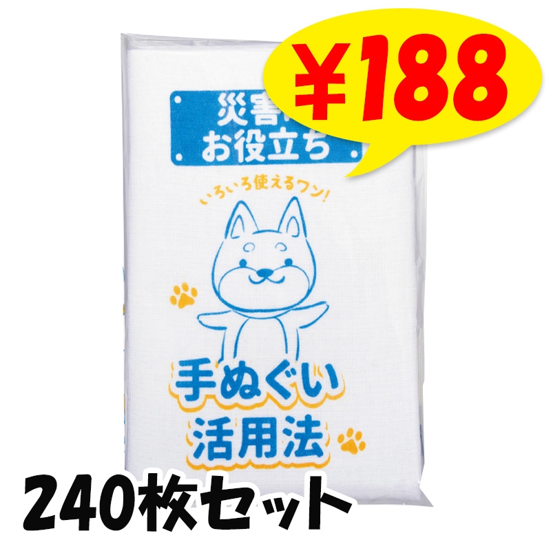 災害対策! お役立ち手ぬぐい 240枚 （1c/s）（0535702）｜卸スタジアム