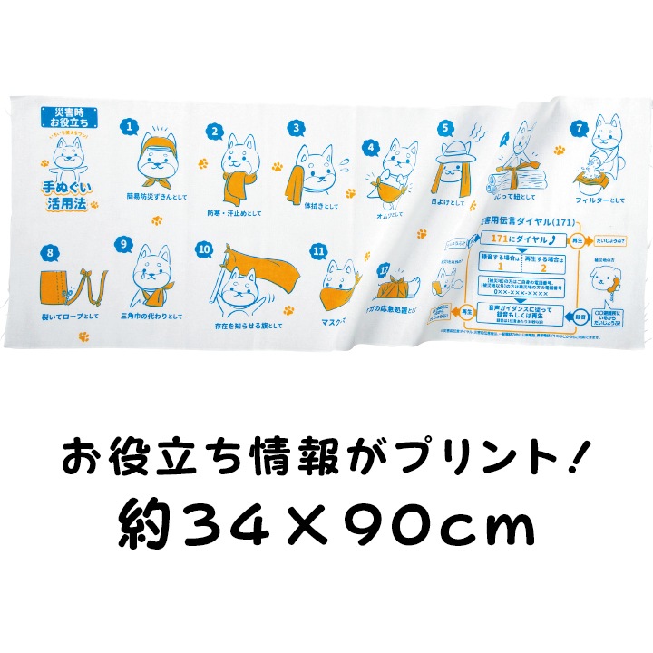 災害対策! お役立ち手ぬぐい 240枚 （1c/s）（0535702）｜卸スタジアム
