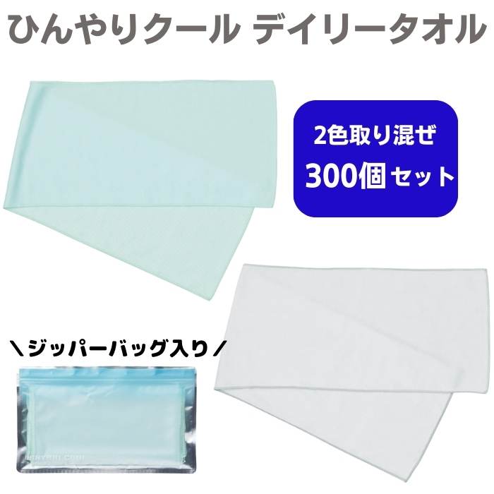 ひんやりクール デイリータオル ジッパーバッグ 入り 2色取混ぜ 300個セット(1c/s)(36347）｜卸スタジアム