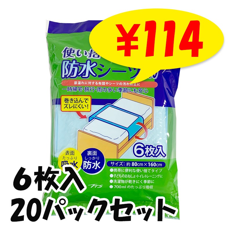 【未使用品】使い捨て防水シーツ120x180cm 8枚入り 2個セット 使い捨て防水シーツ700 6枚入り 20パックセット（1c/s）｜卸スタジアム