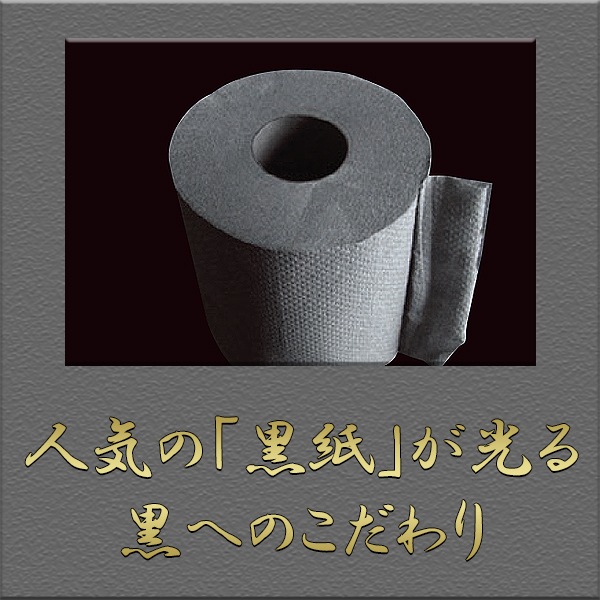 メーカー完売】黒紙トイレットペーパー W30m 1R 48個(1c/s)｜卸スタジアム