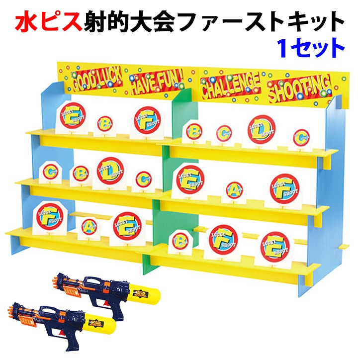 f●■★ 水ピス射的大会ファーストキット 1セット 水ピス射的大会ファーストキット 1セット (7137)|卸スタジアム