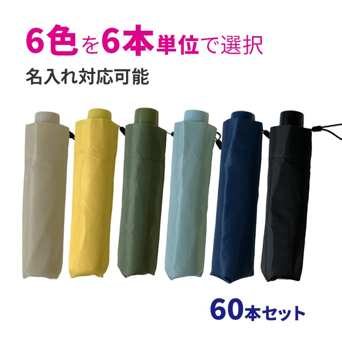 折り畳み傘 50cm 全6色 カラー軽量 耐風 50cm 折 60本セット(1c/s)｜卸