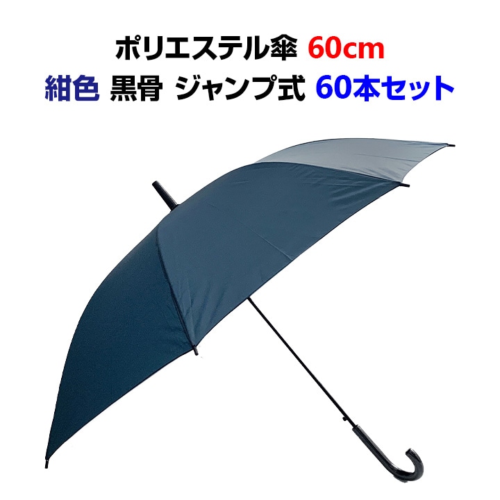 即納】ポリエステル傘 60cmジャンプ 紺 60本セット(1c/s) 布傘 長傘