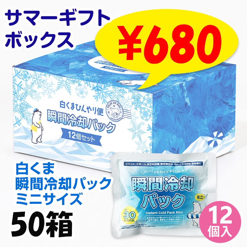 ☆冷凍ラット☆HK様ご予約品 白くま瞬間冷却パック ミニ サマーギフトボックス 【12個入り】 (50箱