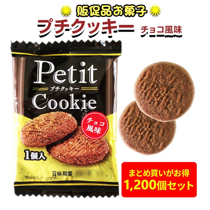 メーカー終売】プチクッキー チョコ風味（100個×6袋×2ケース