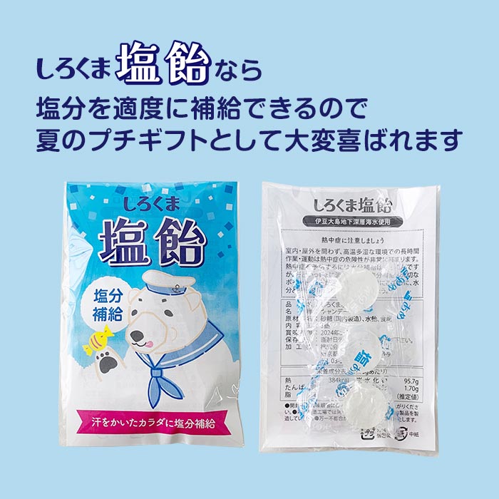 メール便(24個まで)】しろくま塩飴 1袋3粒入 塩あめ 個包装 プチ