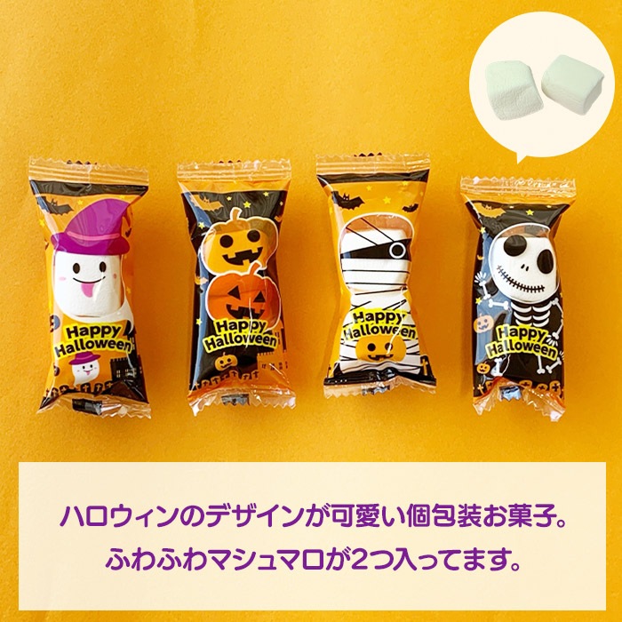 ハロウィン☆マシュマロ♡仲良しオバケ 駄菓子 通販】ハロウィンマシュマロ オバケ袋65g 駄菓子