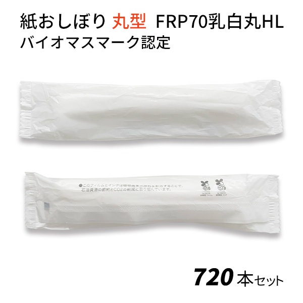 紙おしぼり BRP70乳白丸HL バイオマスマーク認定 720本セット (1c/s