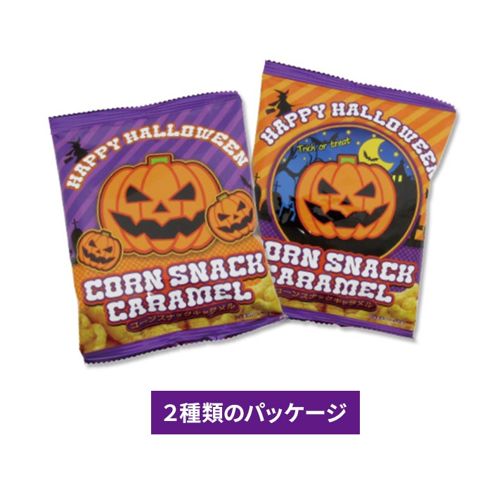 ハロウィン コーンスナックキャラメル 250個（＃12129）｜卸スタジアム