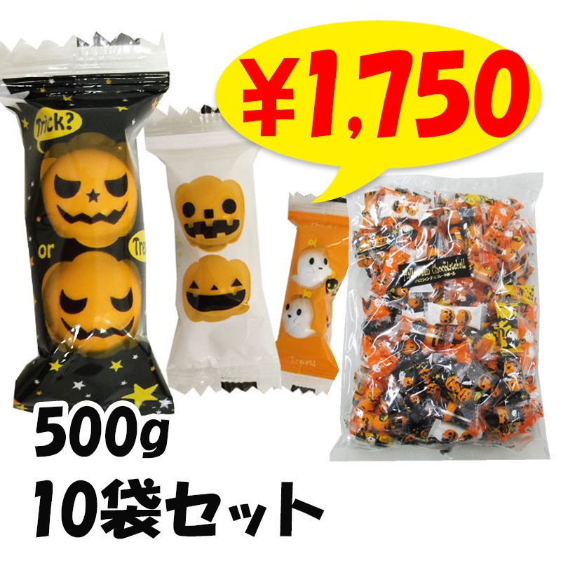 ハロウィンチョコボール 500g 10袋セット(1c/s) ☆ハロウィンお