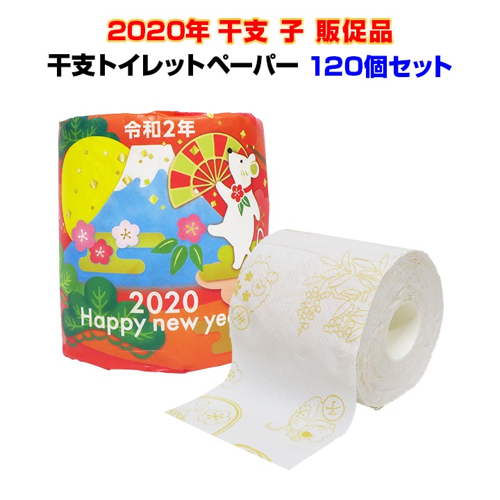 干支トイレットロール 1R 27.5mW 120個セット(2c/s)｜卸スタジアム