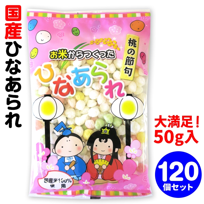 即納】お米から作ったひなあられ 50g 120個セット (20×6ケース)｜卸