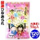 ��¨Ǽ�ۤ��Ƥ����ä��Ҥʤ���� 50g 120�ĥ��å� (20��6������)