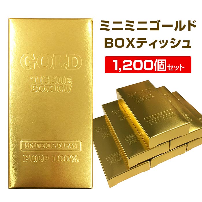 ミニミニゴールドBOXティッシュ 10W 1,200個セット (3c/s)｜卸スタジアム