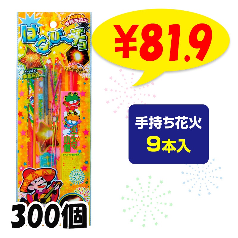 手持ち花火セット はなびーチョ（SS）9本入 300個(37-527)｜卸スタジアム