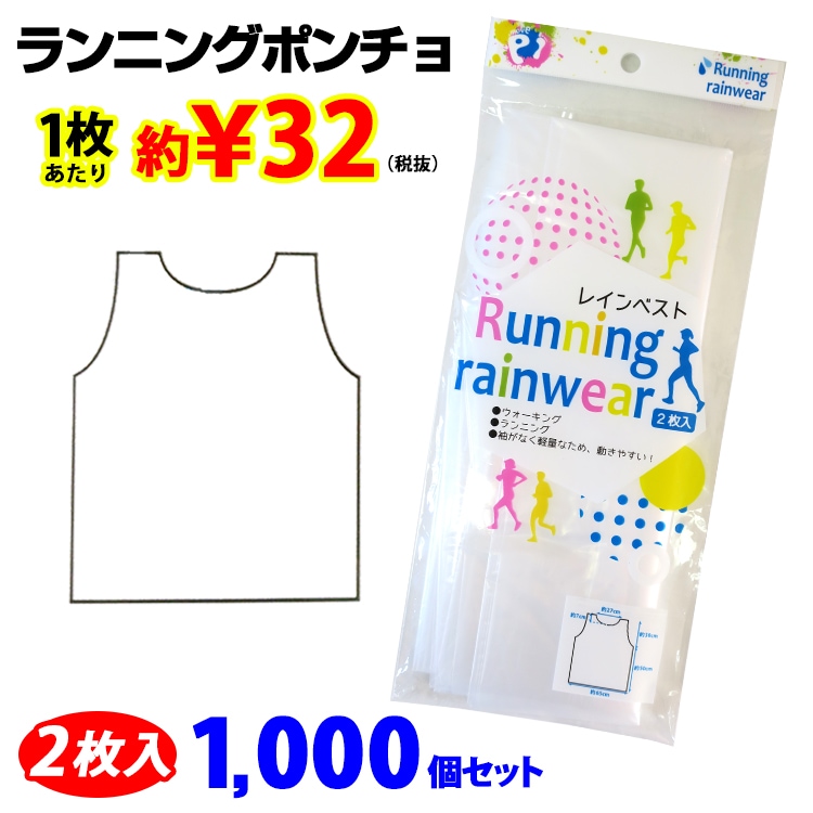ポンチョまとめ買い】レインベスト ランニングポンチョ 1,000個セット