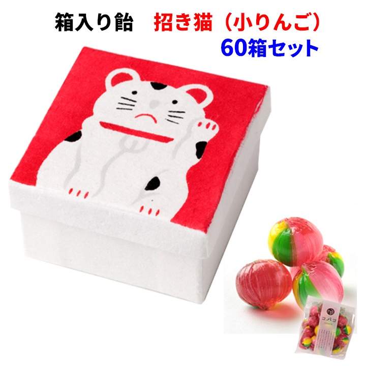 【ねこ飴】ご依頼4枚 COVACO(コバコ) 箱入り飴 招き猫(小りんご) 60箱セット（10×6c/s