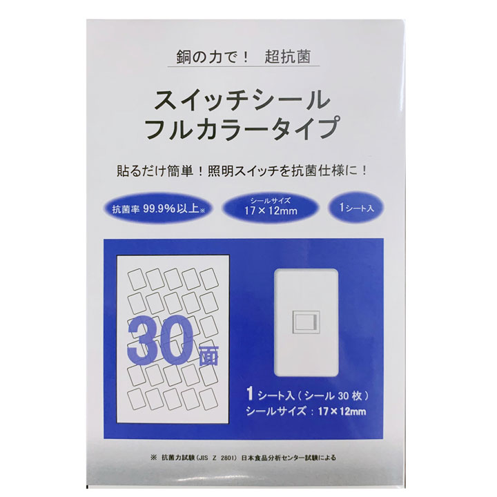 受注生産 銅の力で超抗菌！ 抗菌スイッチシール フルカラー 50個セット
