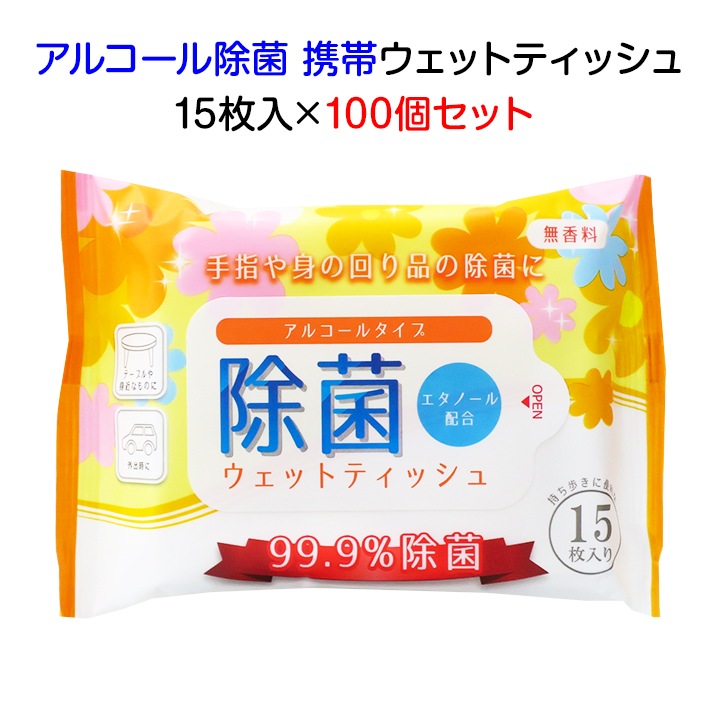 即納】 除菌ウェットティッシュ ポケットタイプ 15枚入 100個
