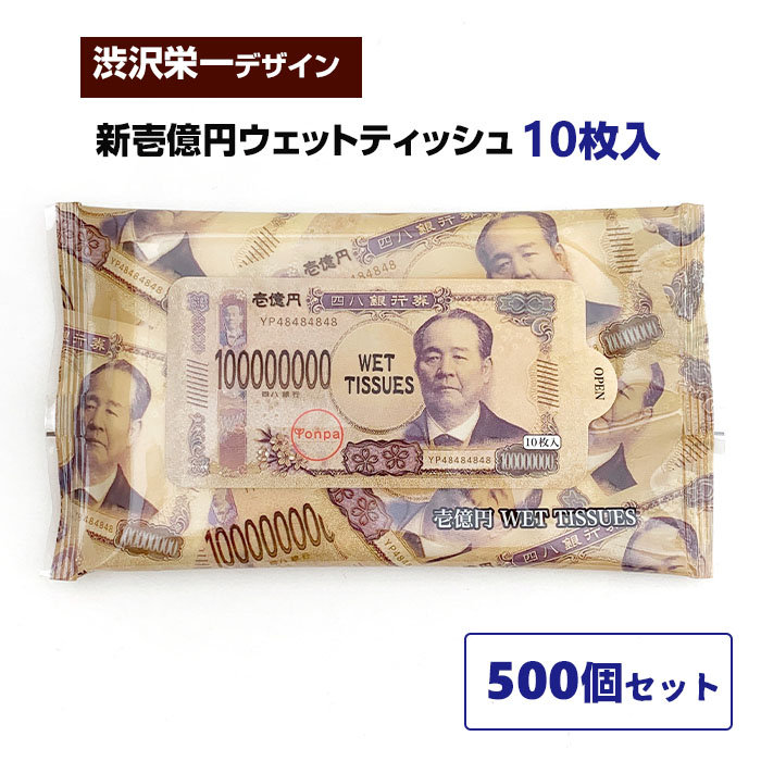 新壱億円ウェットティッシュ 500個セット(1c/s) 渋沢栄一｜卸