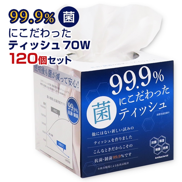 99.9％ 菌にこだわったキューブティッシュ 70W 120個セット(2c/s