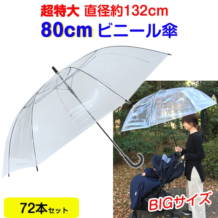 即納】80cm ビニール傘 透明 ジャンプ式 72本セット(2c/s) 特大傘｜卸