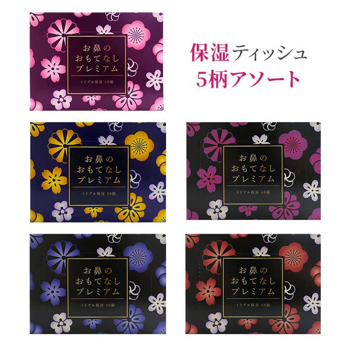 おはな様 4点 おまとめ追加分 メーカー終売】お鼻のおもてなしプレミアム トリプル保湿40w 5柄