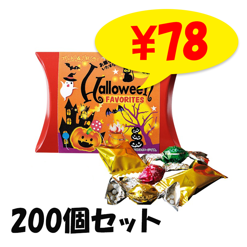 ハロウィンお菓子詰合せ ハロウィンパーティー 200個セット(1c/s