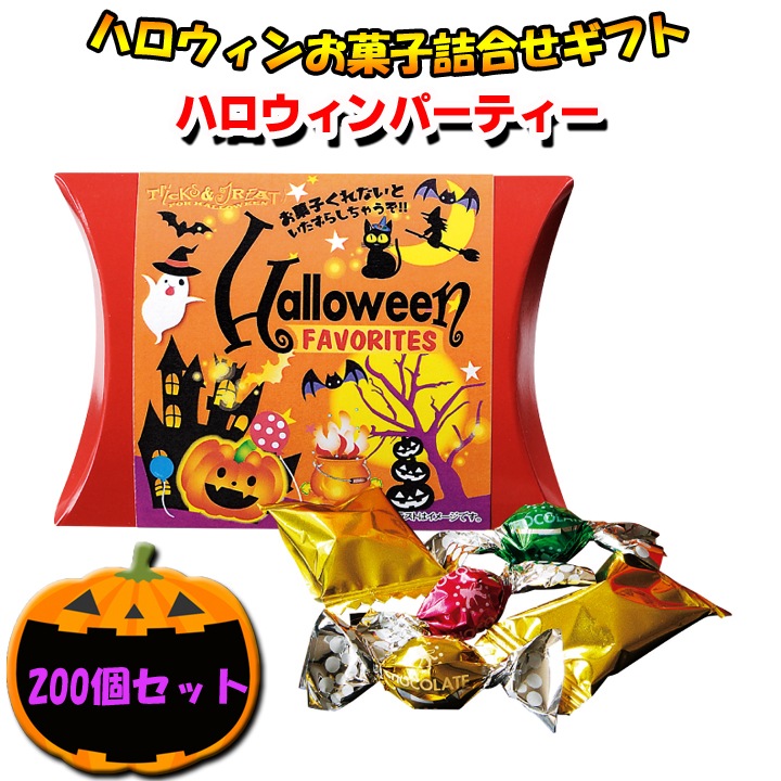 ハロウィンお菓子詰合せ ハロウィンパーティー 200個セット(1c/s
