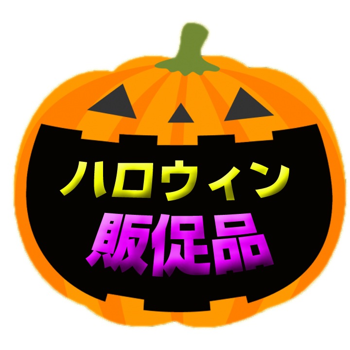 ハロウィンお菓子詰合せ ハロウィンパーティー 200個セット(1c/s