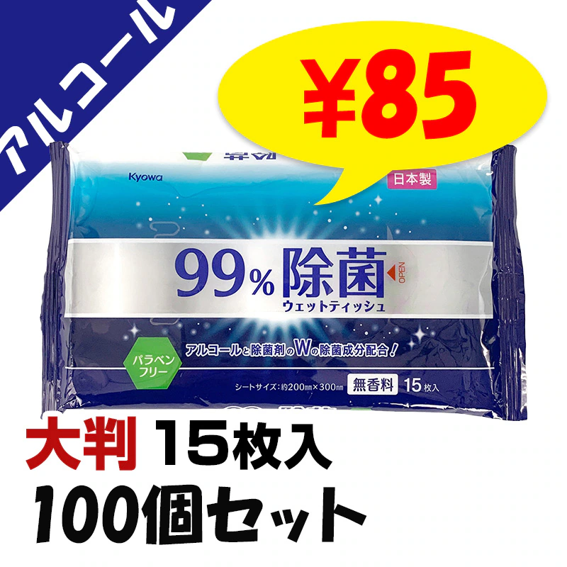 メーカー終売】大判ウェットティッシュ 99%除菌ウェットティッシュ15枚