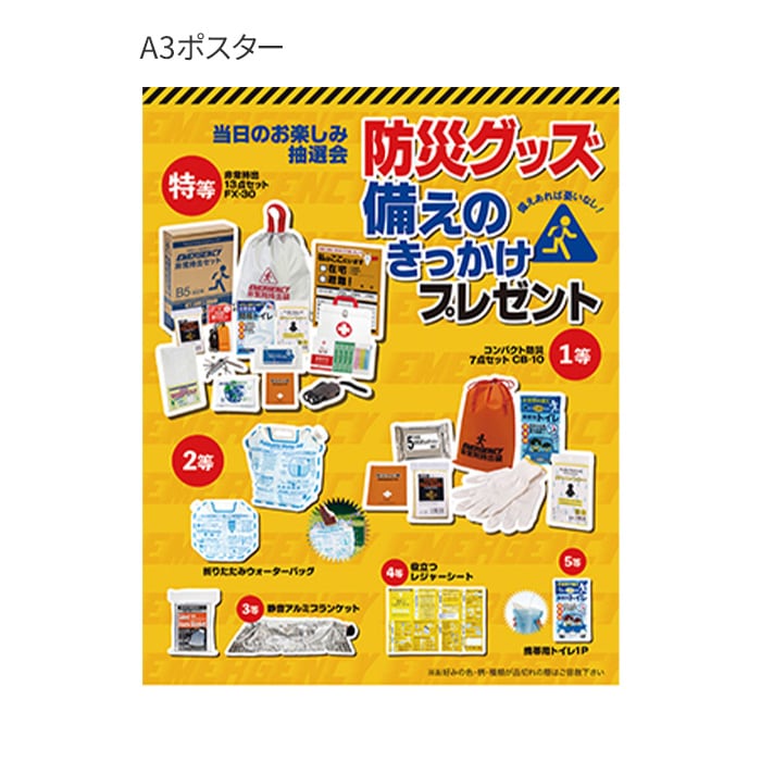 防災グッズ備えのきっかけプレゼント 100人用 1セット (7779-65)｜卸