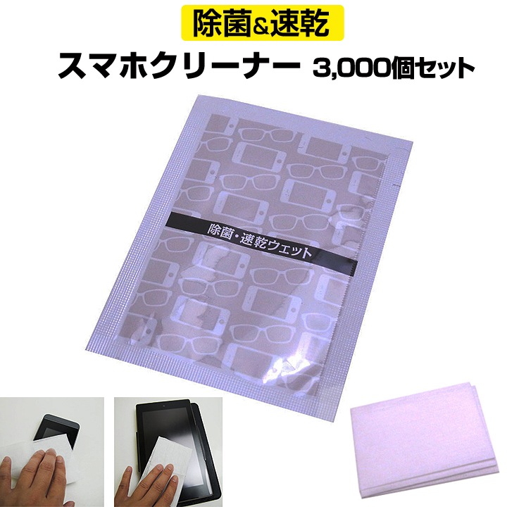 除菌 速乾 スマホクリーナー 個包装タイプ 3,000個セット(3c/s