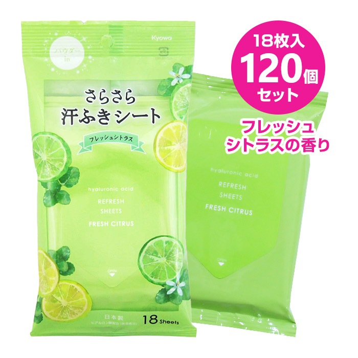 さらさら汗ふきシート フレッシュシトラスの香り 18枚入り 120個セット