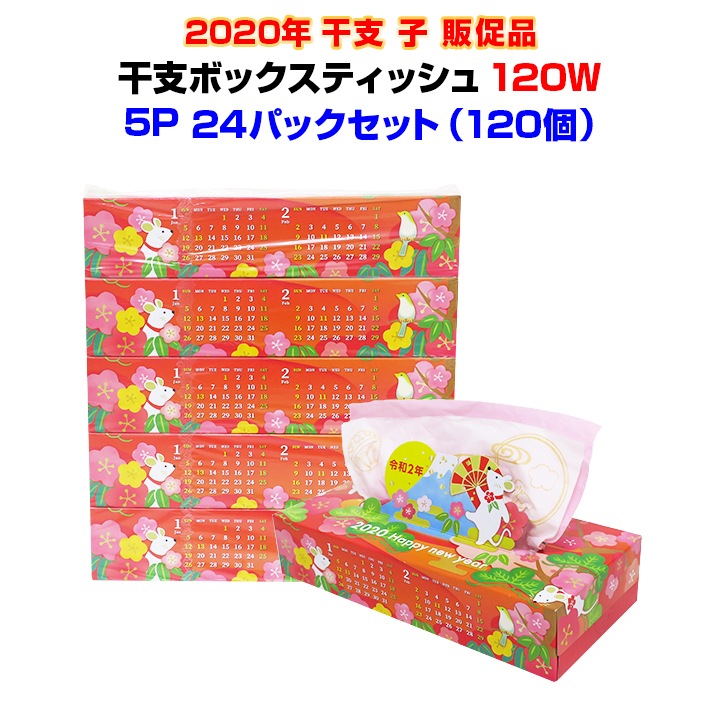 干支ボックスティッシュ120W 5P 24パックセット(2c/s、120個
