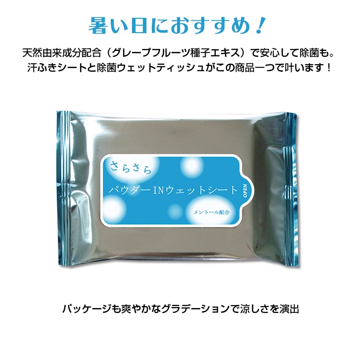 メーカー終売】 汗拭きシート * さらさらパウダーINウエットシート 8枚
