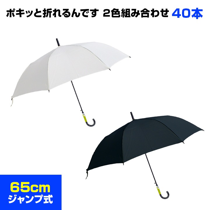 ポキッと折れるんです ホワイト/ブラック 組み合わせ自由 65cm